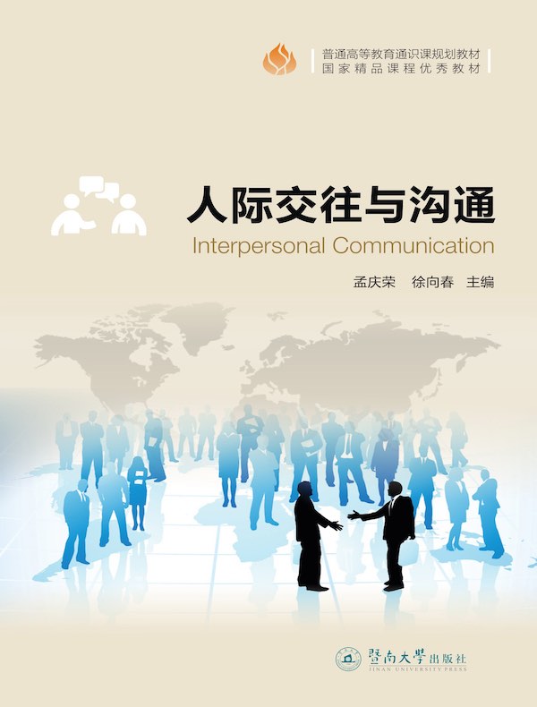普通高等教育通识课规划教材：人际交往与沟通