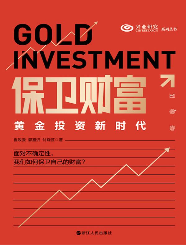 保卫财富：黄金投资新时代