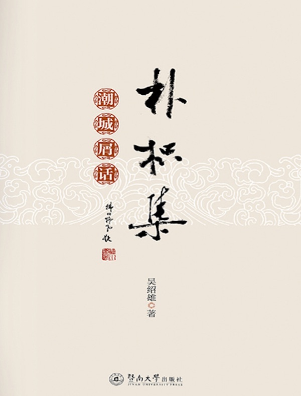 朴枳集：潮城屑话