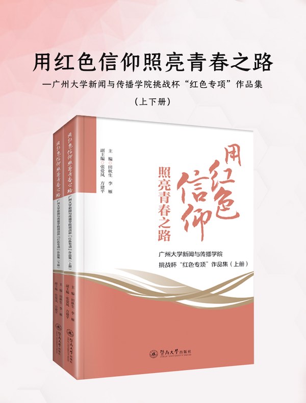 用红色信仰照亮青春之路：广州大学新闻与传播学院挑战杯“红色专项”作品集（上下册）