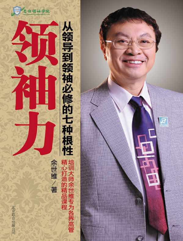 领袖力：从领导到领袖必修的七种根性