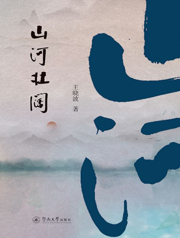 山河壮阔