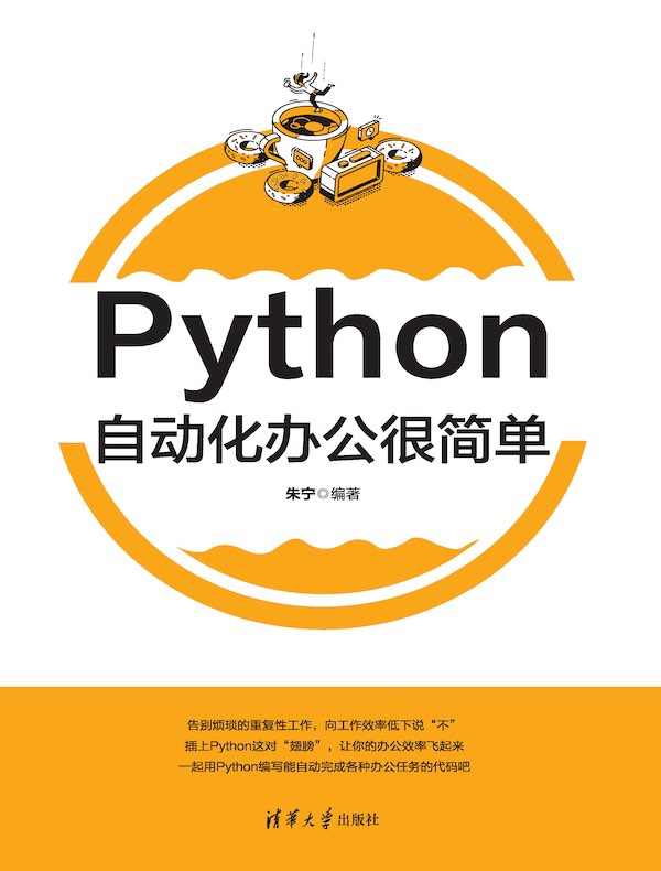 Python自动化办公很简单