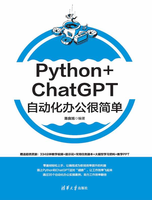 Python+ChatGPT自动化办公很简单