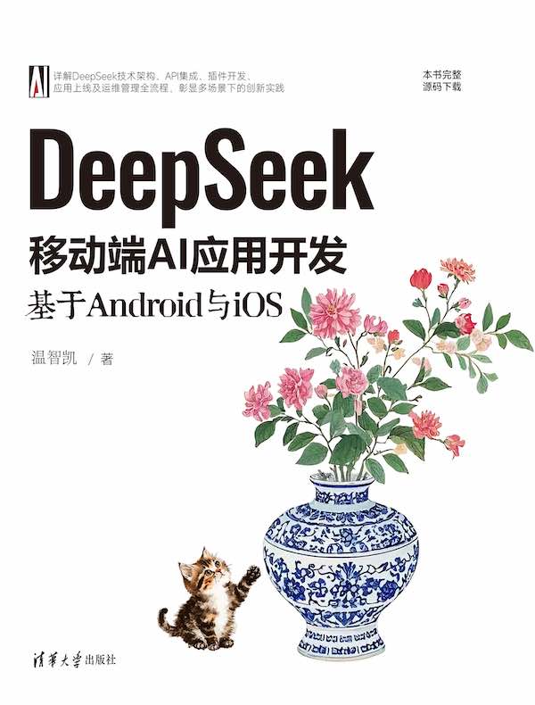 DeepSeek移动端AI应用开发：基于Android与iOS