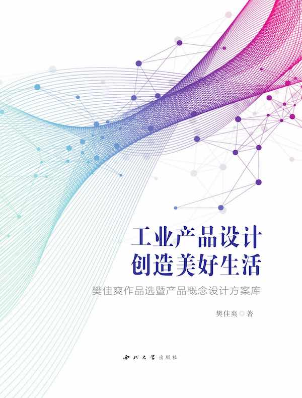 工业产品设计创造美好生活
