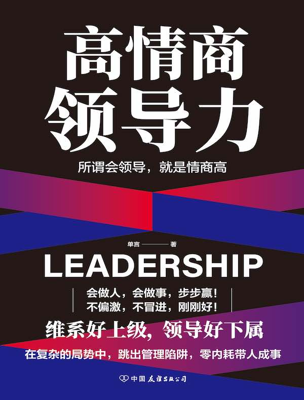 高情商领导力
