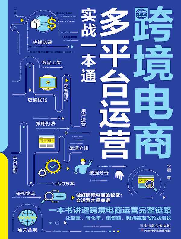 跨境电商多平台运营实战一本通
