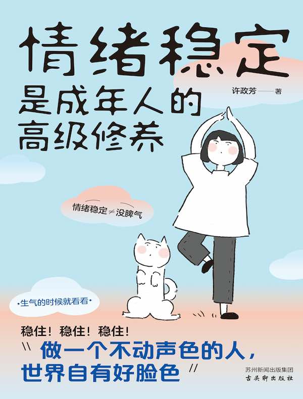 情绪稳定是成年人的高级修养
