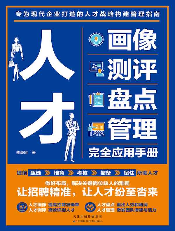 人才画像、测评、盘点、管理完全应用手册