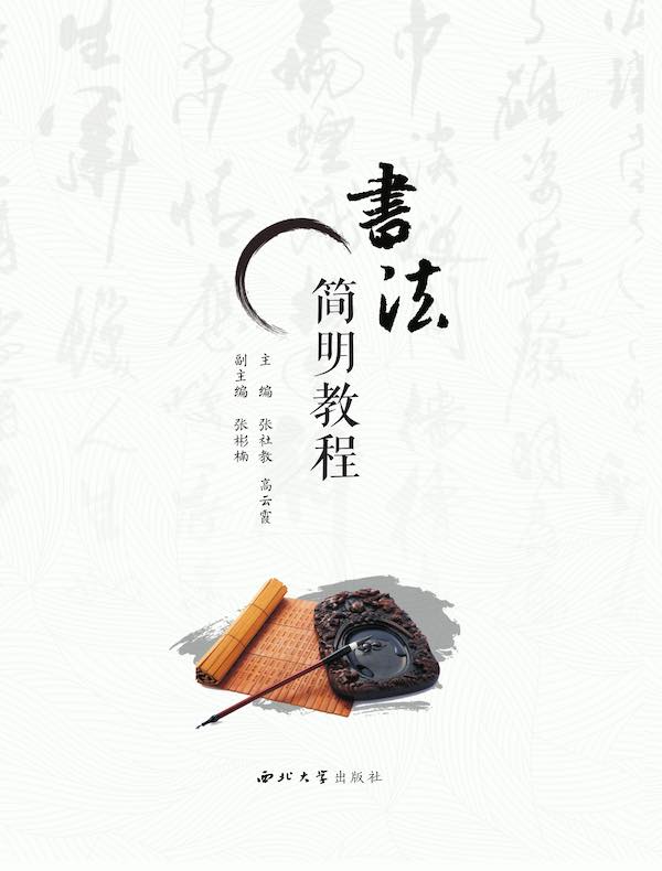 书法简明教程