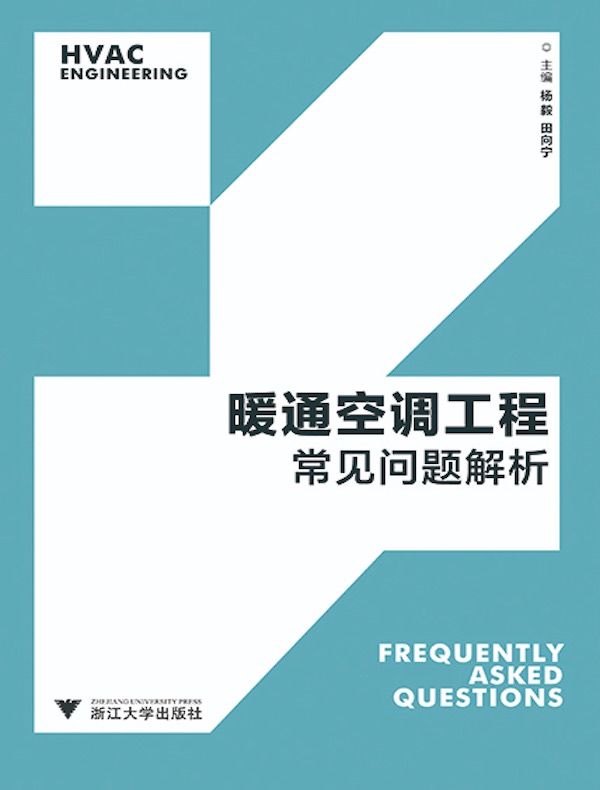暖通空调工程常见问题解析