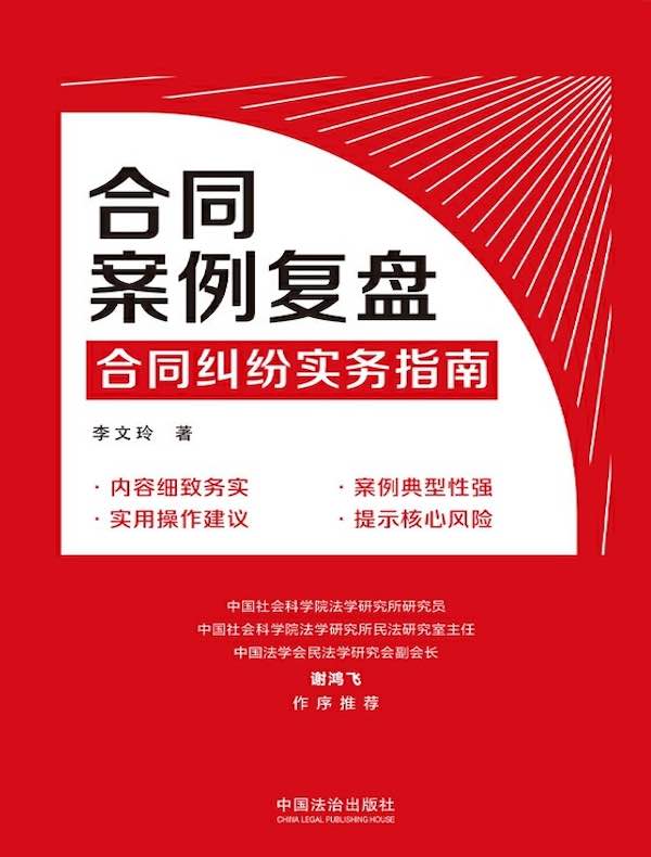 合同案例复盘: 合同纠纷实务指南