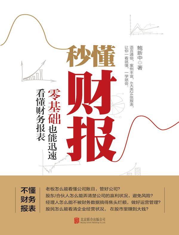 秒懂财报：零基础也能迅速看懂财务报表