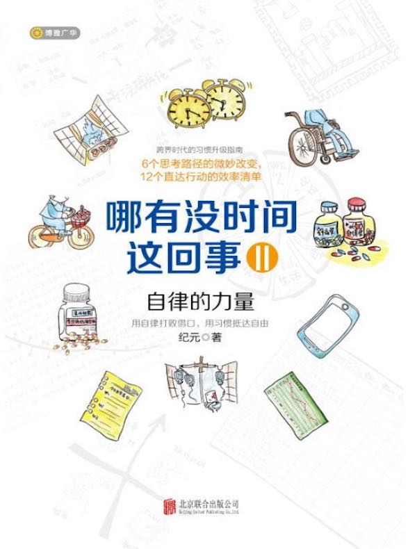 哪有没时间这回事 2：自律的力量