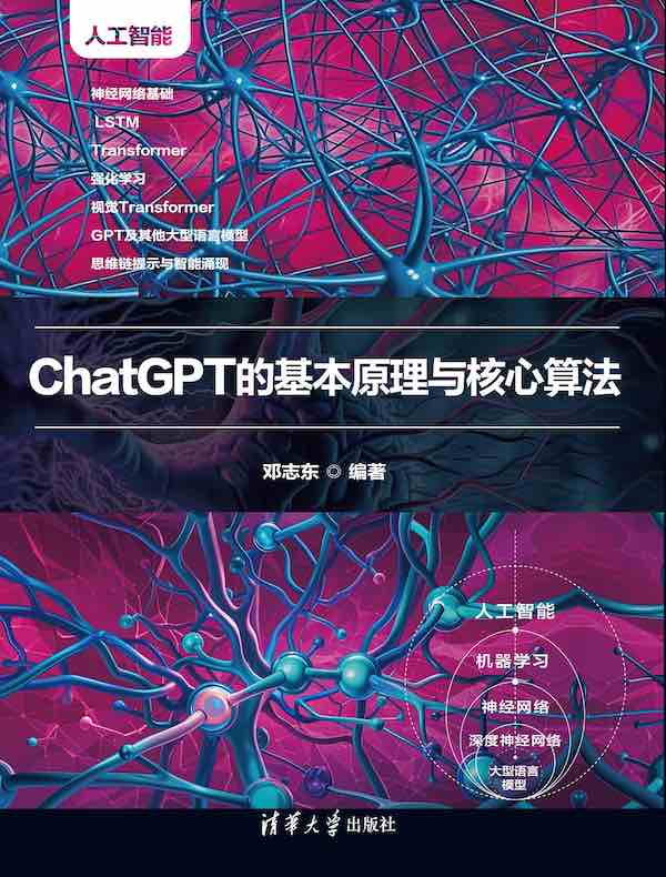 ChatGPT的基本原理与核心算法