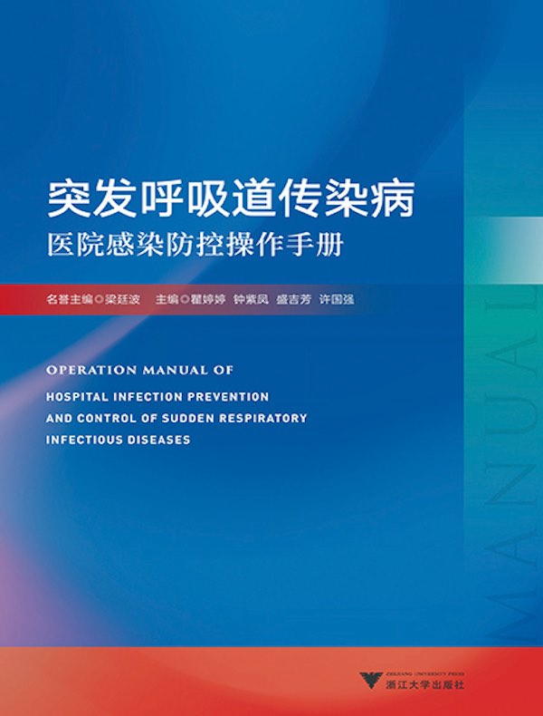 突发呼吸道传染病医院感染防控操作手册