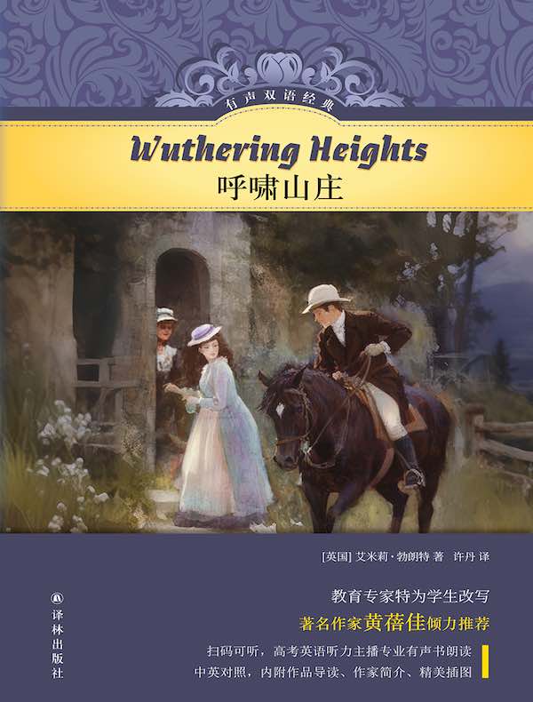 呼啸山庄(有声双语经典)