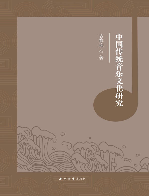 中国传统音乐文化研究