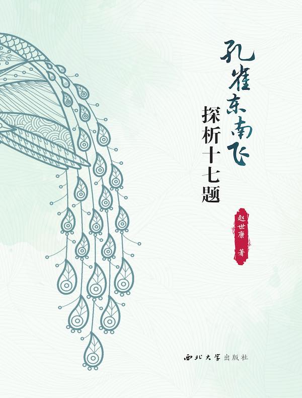 《孔雀东南飞》探析十七题