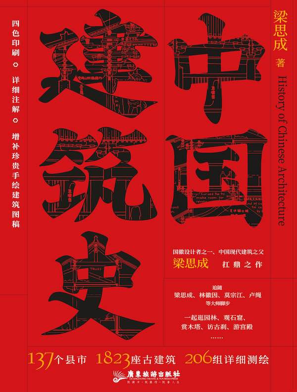 中国建筑史
