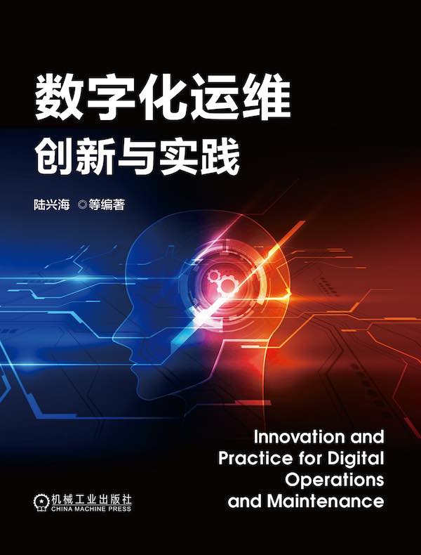 数字化运维创新与实践