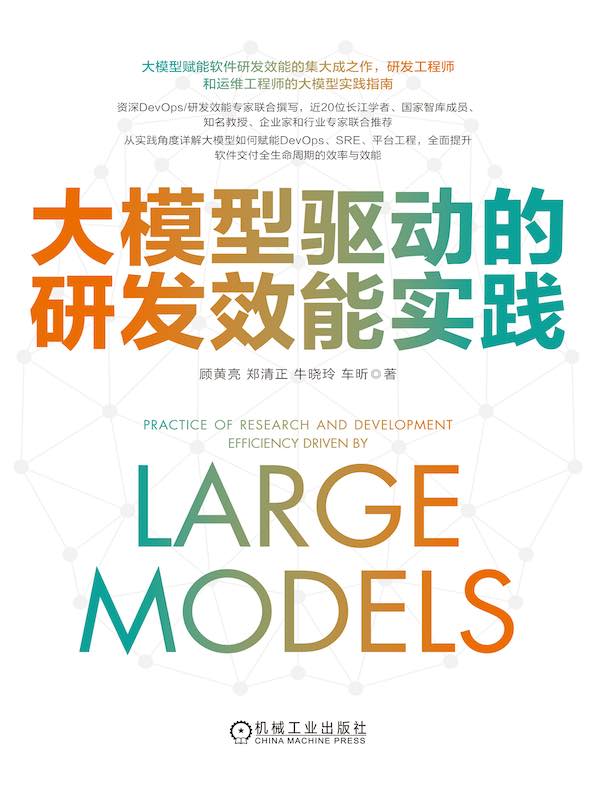 大模型驱动的研发效能实践