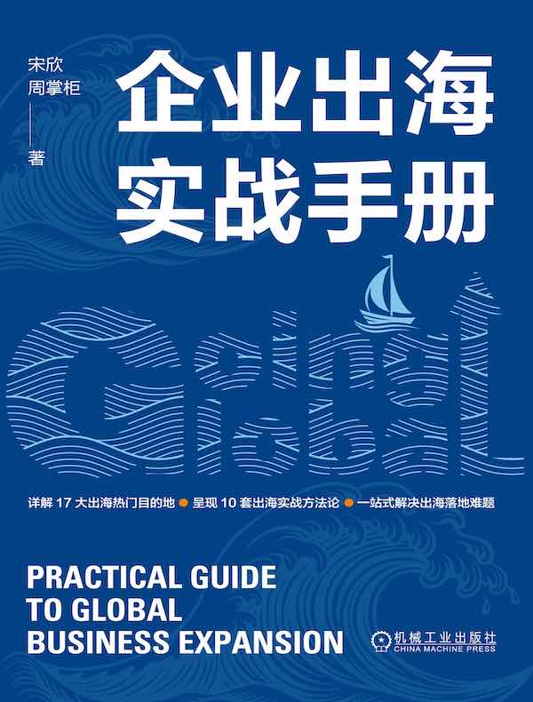 企业出海实战手册
