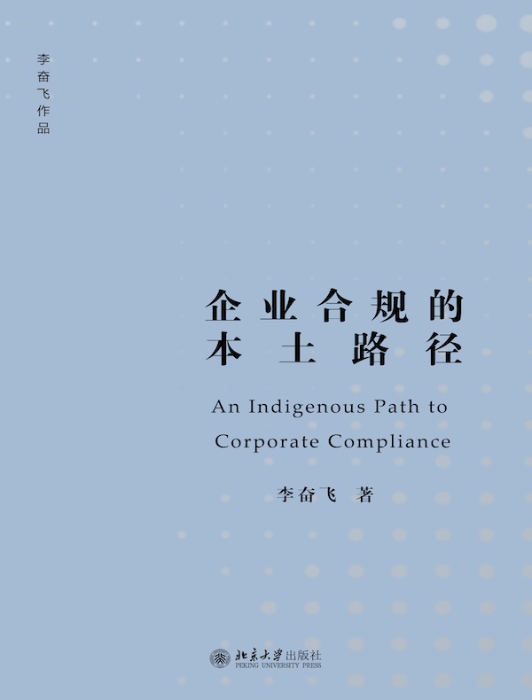 企业合规的本土路径