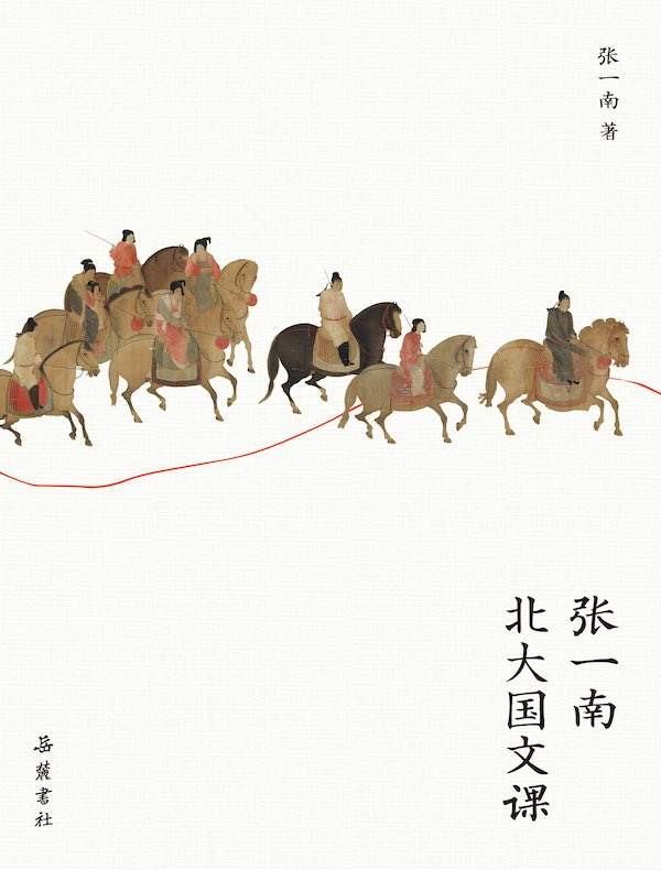 张一南北大国文课
