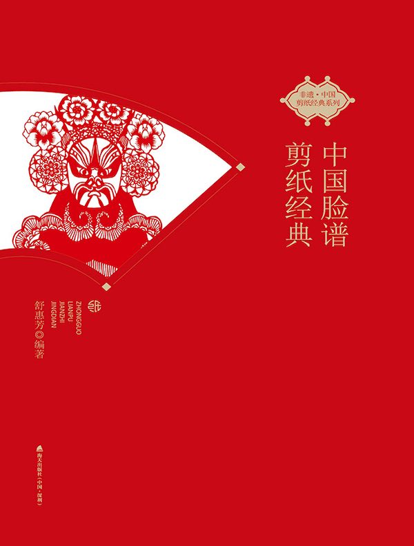 中国脸谱剪纸经典（非遗·中国剪纸经典系列）