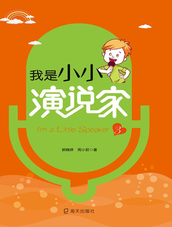 我是小小演说家 3