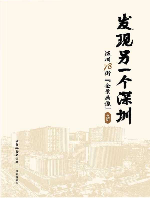 发现另一个深圳：深圳78街“全景画像”·光明