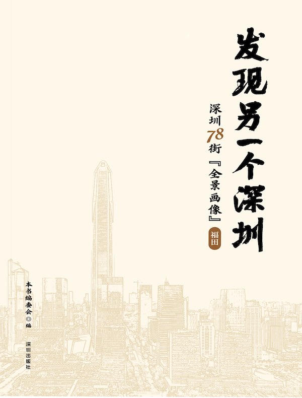 发现另一个深圳：深圳78街“全景画像”·福田