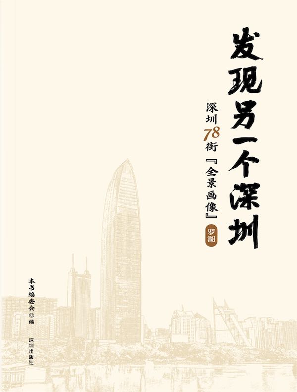 发现另一个深圳：深圳78街“全景画像”·罗湖