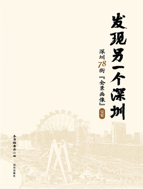发现另一个深圳：深圳78街“全景画像”·宝安