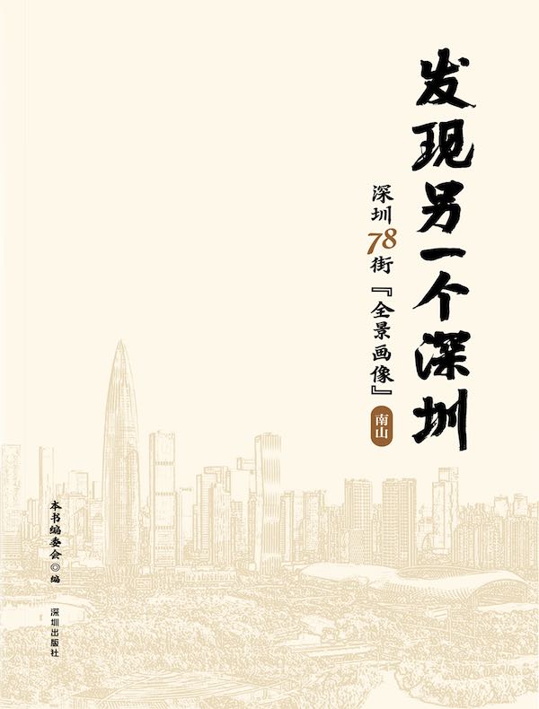发现另一个深圳:深圳78街“全景画像”·南山