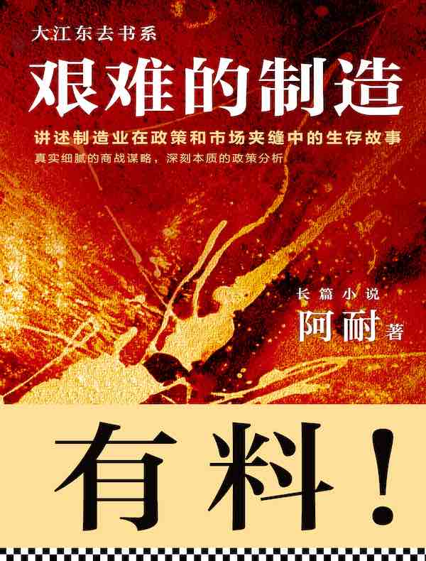 艰难的制造