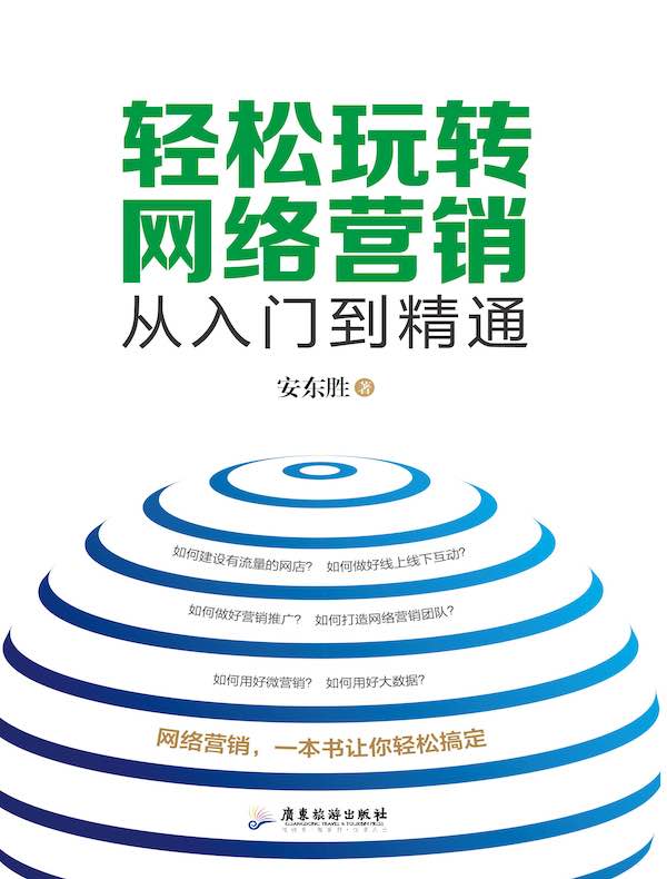 轻松玩转网络营销：从入门到精通