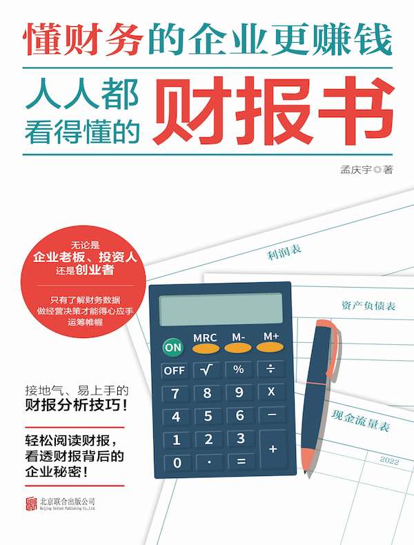 人人都看得懂的财报书