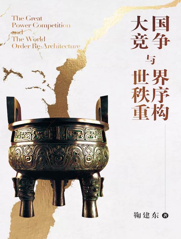 大国竞争与世界秩序重构