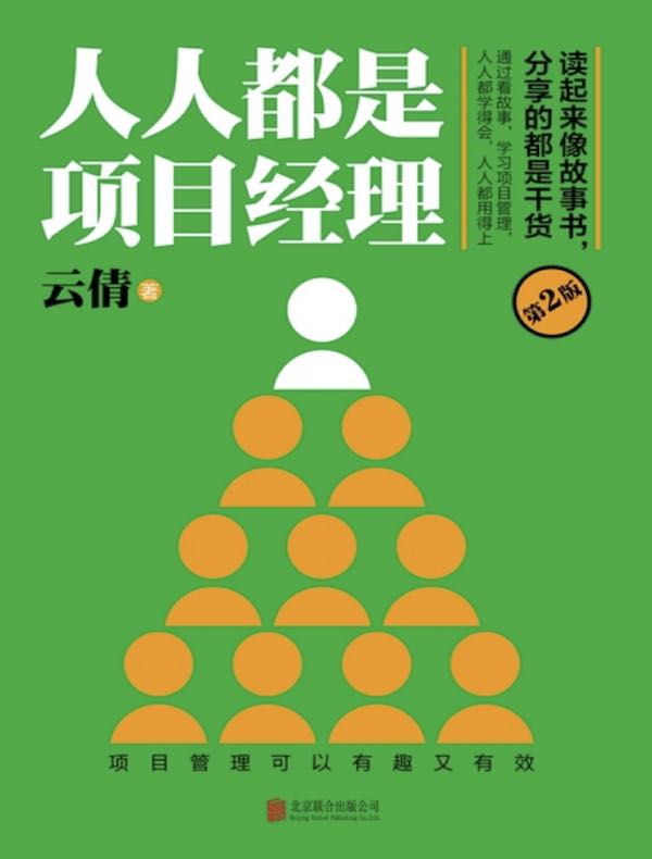 人人都是项目经理（第2版）