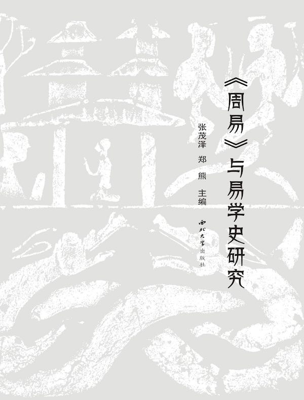 《周易》与易学史研究