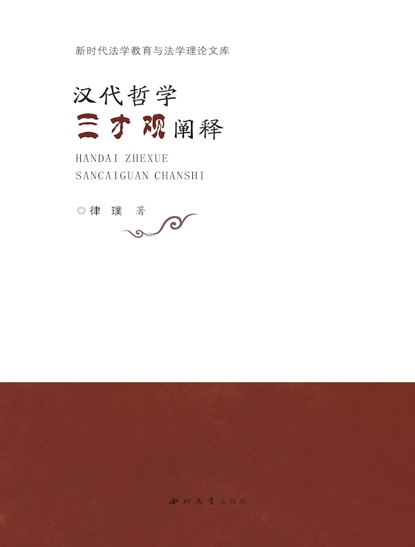 汉代哲学三才观阐释