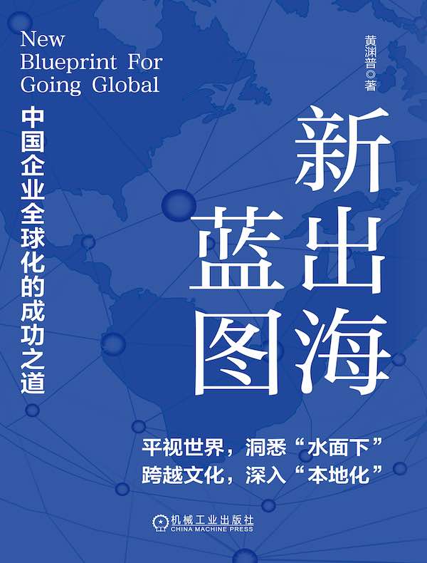 新出海蓝图：中国企业全球化的成功之道