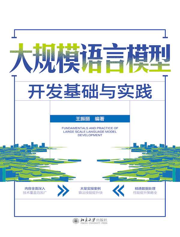 大规模语言模型开发基础与实践