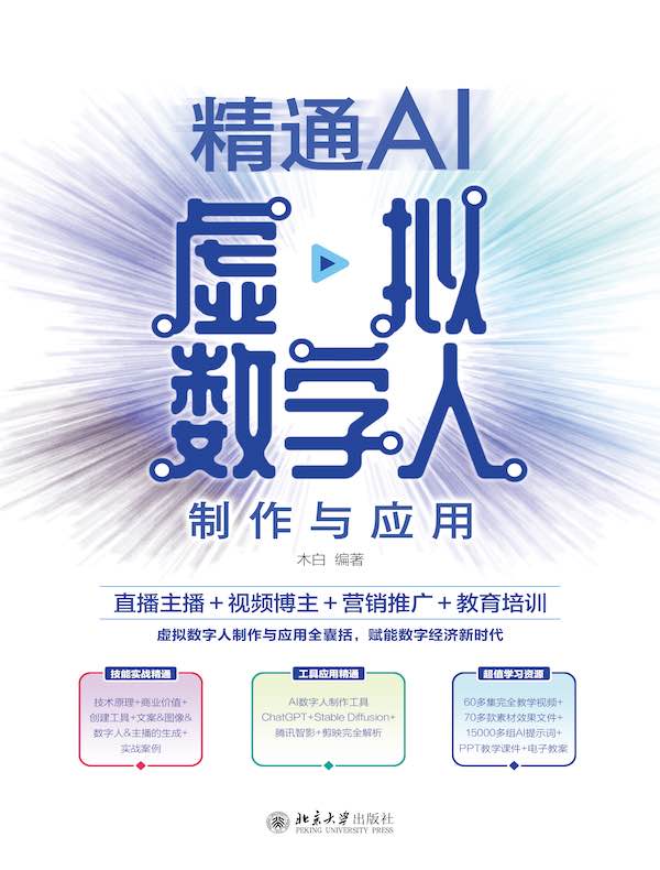 精通AI虚拟数字人制作与应用：直播主播＋视频博主＋营销推广＋教育培训