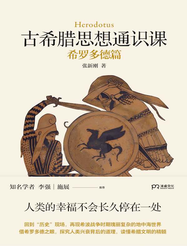 古希腊思想通识课:希罗多德篇 古希腊思想通识课:希罗多德篇