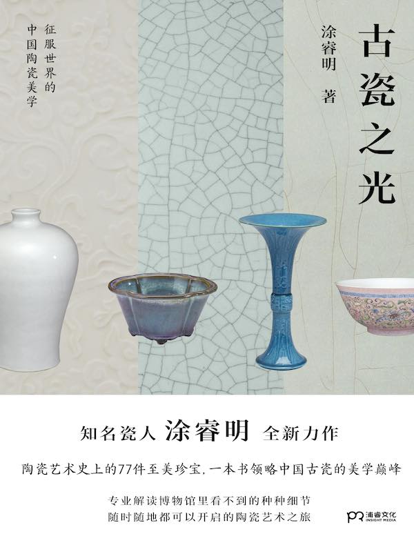 古瓷之光