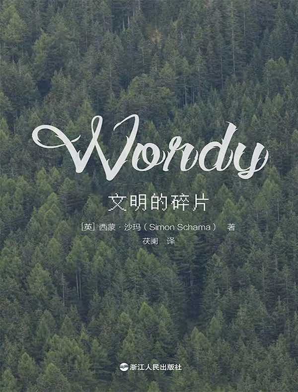 文明的碎片